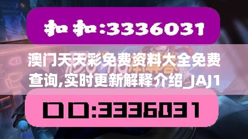 澳门天天彩免费资料大全免费查询,实时更新解释介绍_JAJ12.43