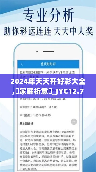 2024年天天开好彩大全,專家解析意見_JYC12.72