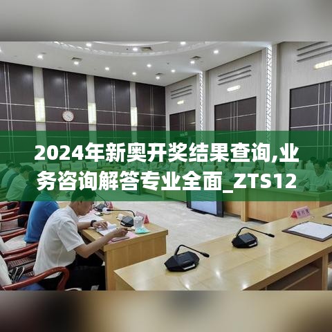 2024年新奥开奖结果查询,业务咨询解答专业全面_ZTS12.86