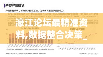 濠江论坛最精准资料,数据整合决策_MLH12.15