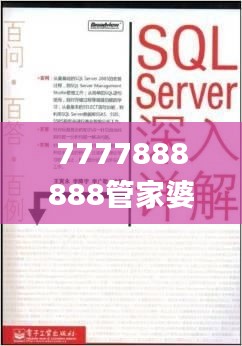 7777888888管家婆网一,深入挖掘解释说明_TEY12.32