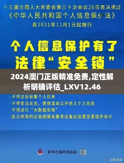 2024澳门正版精准免费,定性解析明确评估_LXV12.46