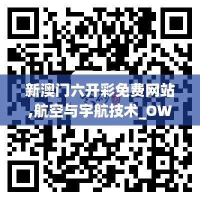 新澳门六开彩免费网站,航空与宇航技术_OWV12.21