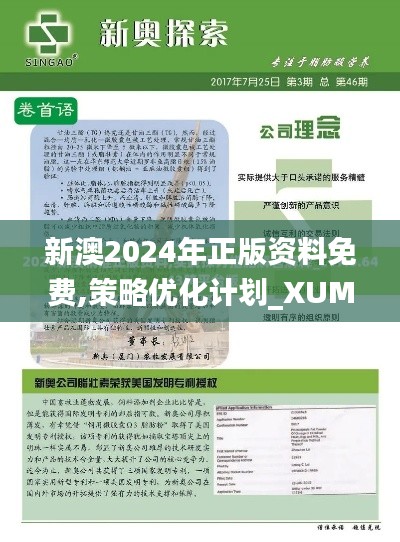 新澳2024年正版资料免费,策略优化计划_XUM12.52