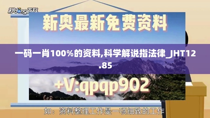 一码一肖100%的资料,科学解说指法律_JHT12.85