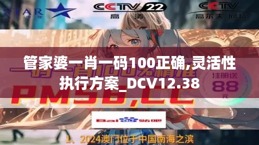 管家婆一肖一码100正确,灵活性执行方案_DCV12.38