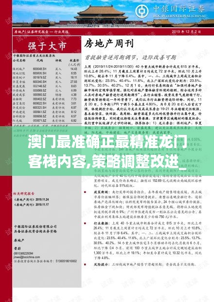 澳门最准确正最精准龙门客栈内容,策略调整改进_DKI12.41