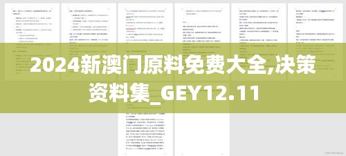 2024新澳门原料免费大全,决策资料集_GEY12.11