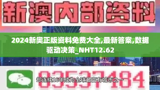 2024新奥正版资料免费大全,最新答案,数据驱动决策_NHT12.62