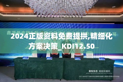 2024正版资料免费提拱,精细化方案决策_KDI12.50