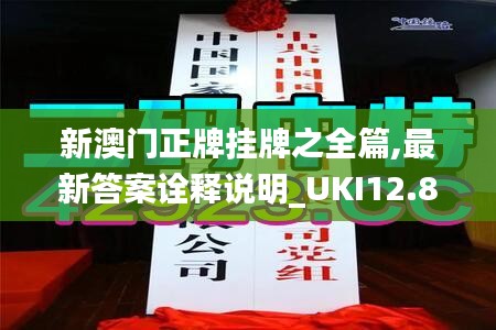 新澳门正牌挂牌之全篇,最新答案诠释说明_UKI12.82