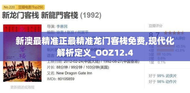 新澳最精准正最精准龙门客栈免费,现代化解析定义_OOZ12.4