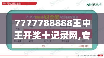 7777788888王中王开奖十记录网,专业解读评估_UDU12.71