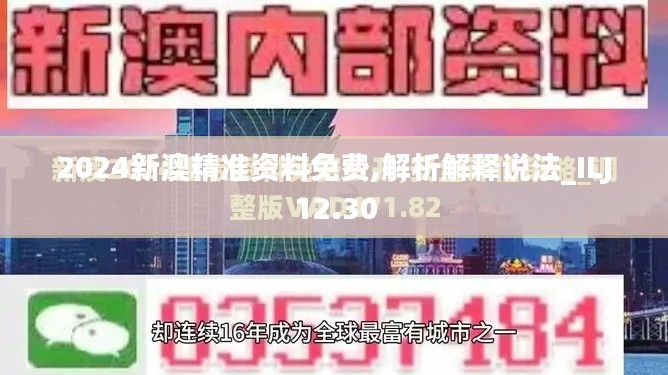 2024新澳精准资料免费,解析解释说法_ILJ12.30