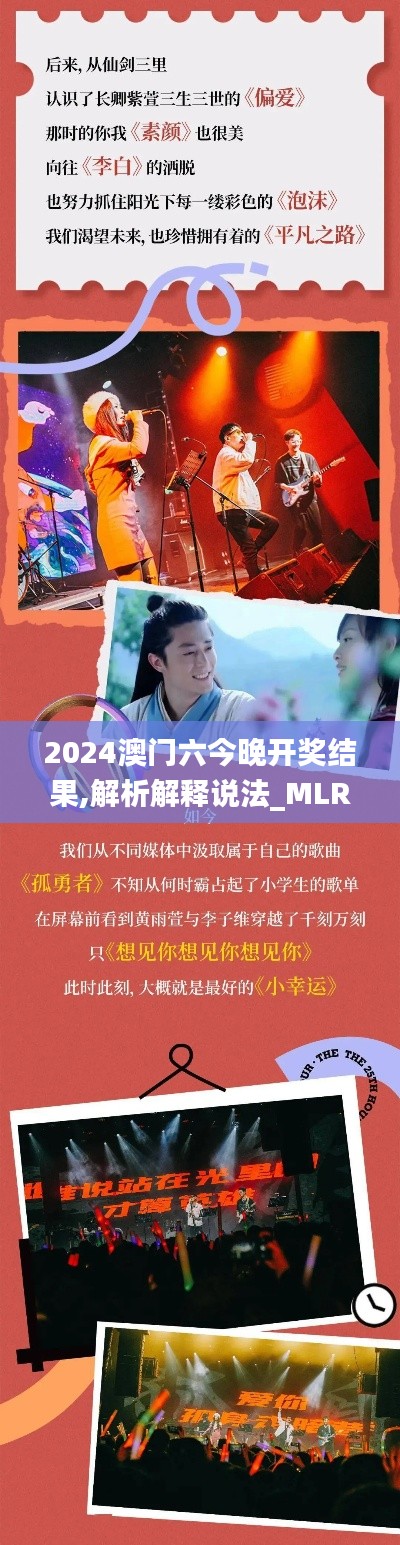 2024澳门六今晚开奖结果,解析解释说法_MLR12.31