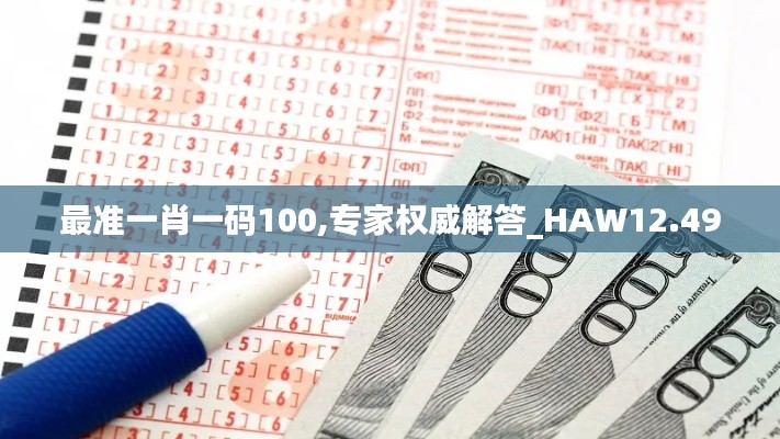 最准一肖一码100,专家权威解答_HAW12.49