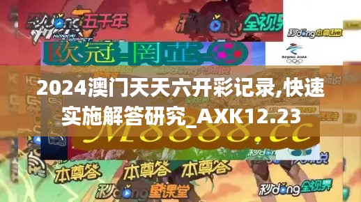 2024澳门天天六开彩记录,快速实施解答研究_AXK12.23