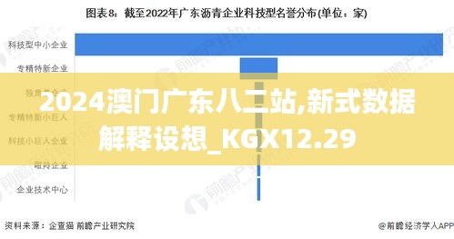 2024澳门广东八二站,新式数据解释设想_KGX12.29