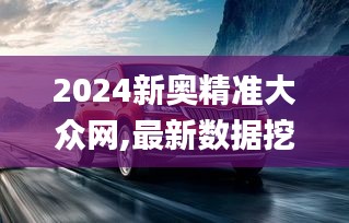 2024新奥精准大众网,最新数据挖解释明_VDL12.76