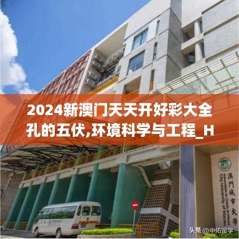 2024新澳门天天开好彩大全孔的五伏,环境科学与工程_HHD12.7