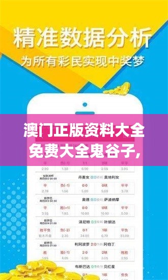 澳门正版资料大全免费大全鬼谷子,数据整合解析计划_ZBQ12.42