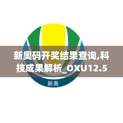 新奥码开奖结果查询,科技成果解析_OXU12.58