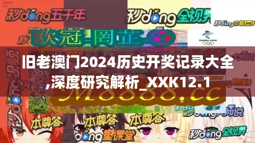 旧老澳门2024历史开奖记录大全,深度研究解析_XXK12.1