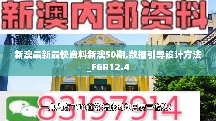 新澳最新最快资料新澳50期,数据引导设计方法_FGR12.4