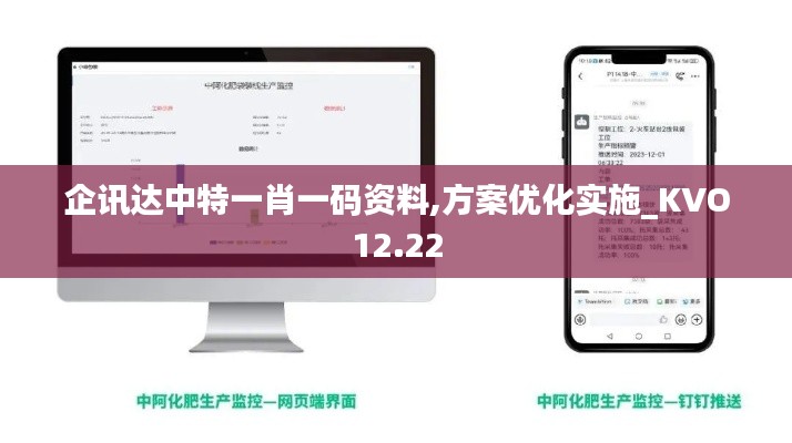 企讯达中特一肖一码资料,方案优化实施_KVO12.22