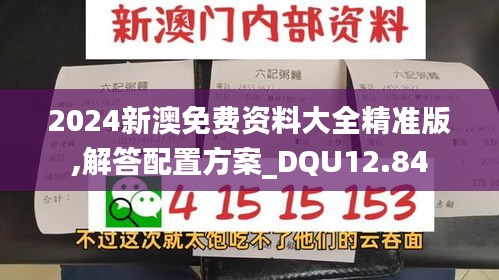 2024新澳免费资料大全精准版,解答配置方案_DQU12.84