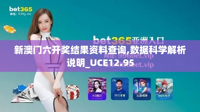 新澳门六开奖结果资料查询,数据科学解析说明_UCE12.95