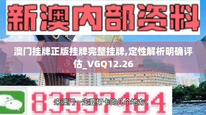 澳门挂牌正版挂牌完整挂牌,定性解析明确评估_VGQ12.26