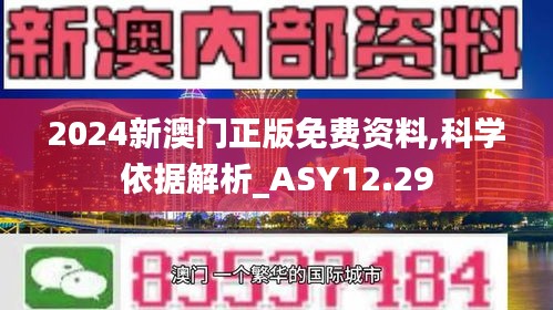 2024新澳门正版免费资料,科学依据解析_ASY12.29