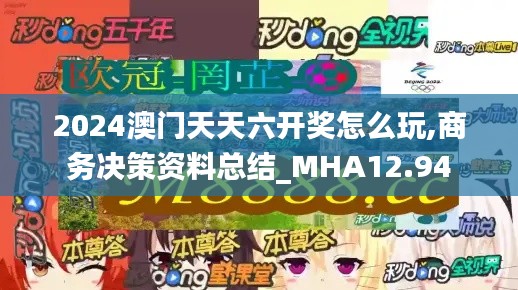 2024澳门天天六开奖怎么玩,商务决策资料总结_MHA12.94