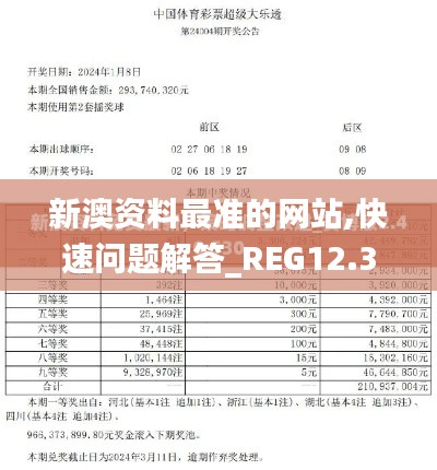 新澳资料最准的网站,快速问题解答_REG12.31