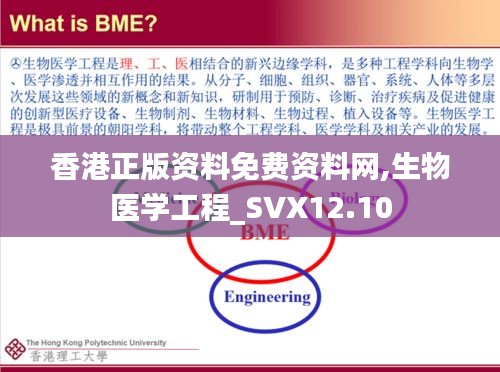 香港正版资料免费资料网,生物医学工程_SVX12.10