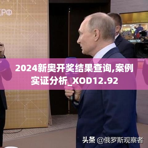 2024新奥开奖结果查询,案例实证分析_XOD12.92