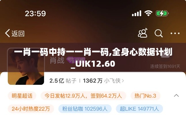 一肖一码中持一一肖一码,全身心数据计划_UIK12.60