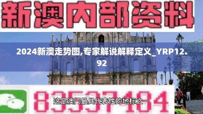 2024新澳走势图,专家解说解释定义_YRP12.92