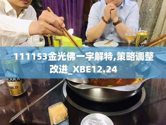 111153金光佛一字解特,策略调整改进_XBE12.24