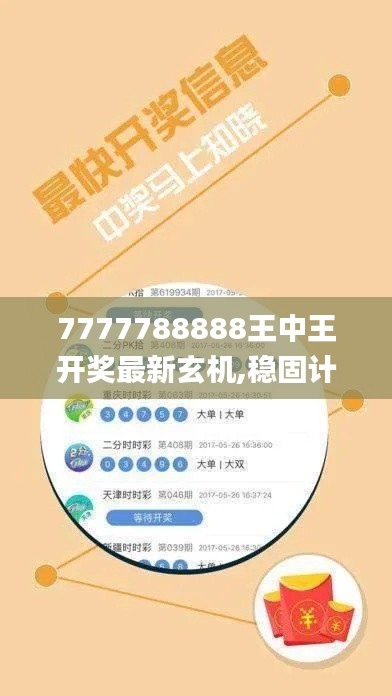 7777788888王中王开奖最新玄机,稳固计划实施_FQN12.88