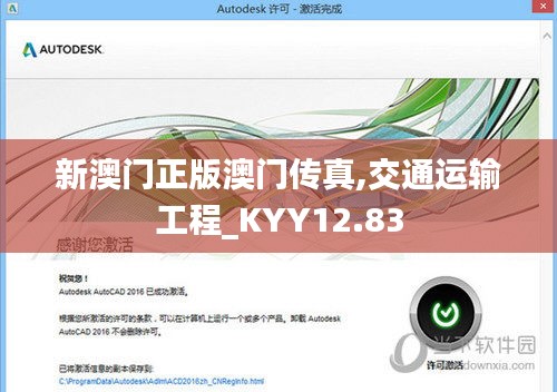 新澳门正版澳门传真,交通运输工程_KYY12.83