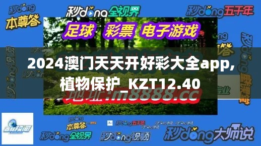 2024澳门天天开好彩大全app,植物保护_KZT12.40