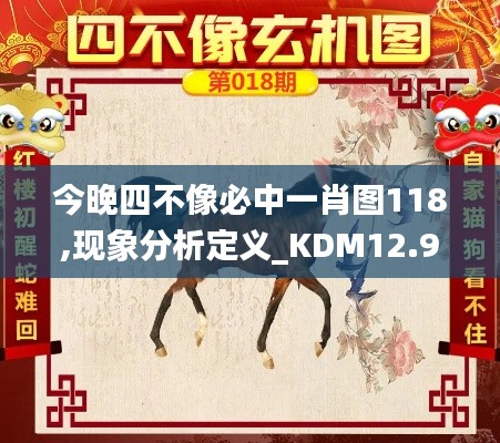 今晚四不像必中一肖图118,现象分析定义_KDM12.97