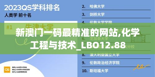 新澳门一码最精准的网站,化学工程与技术_LBO12.88