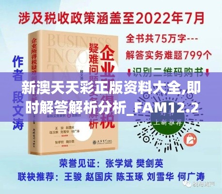 新澳天天彩正版资料大全,即时解答解析分析_FAM12.29