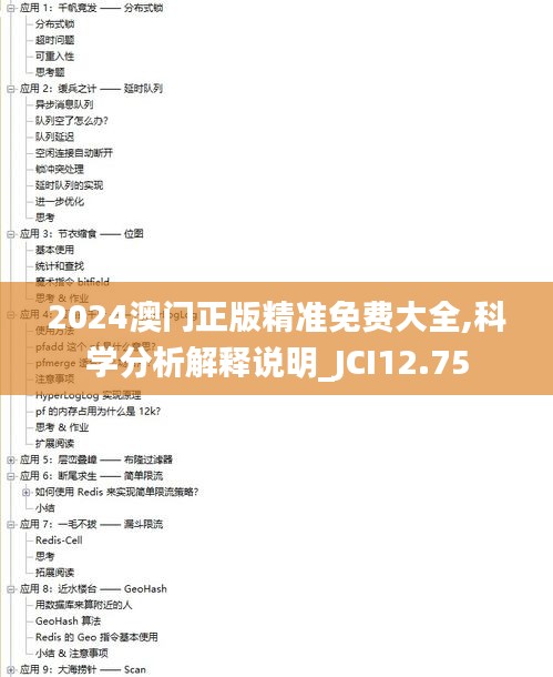 2024澳门正版精准免费大全,科学分析解释说明_JCI12.75