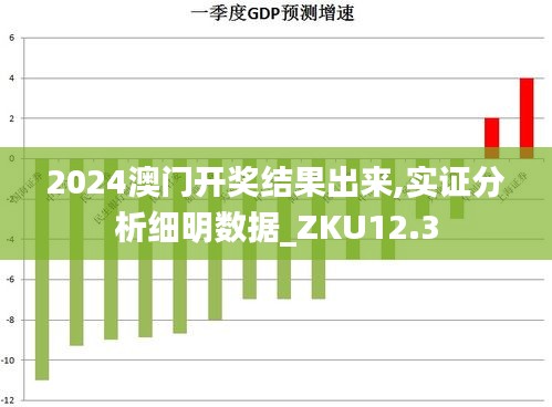 2024澳门开奖结果出来,实证分析细明数据_ZKU12.3