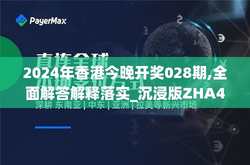 2024年香港今晚开奖028期,全面解答解释落实_沉浸版ZHA4.53