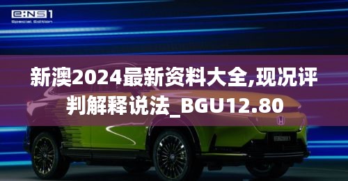 新澳2024最新资料大全,现况评判解释说法_BGU12.80